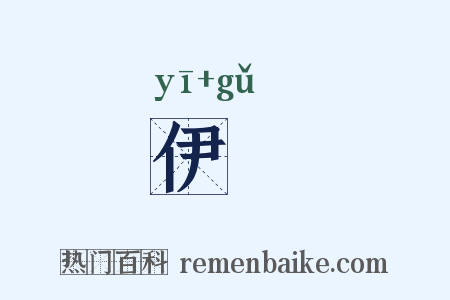 伊瀔是什么意思的图片